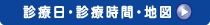 診療日・診療時間・地図