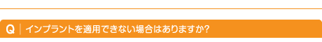 インプラントを適用できない場合はありますか?