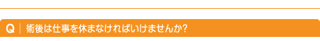 術後は仕事を休まなければいけませんか？