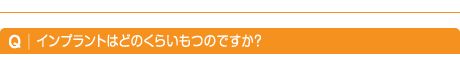 インプラントはどのくらいもつのですか？