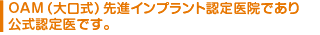 OAM(大口式)インプラントシステムの公式認定医です