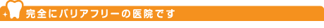 完全にバリアフリーの医院です