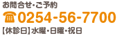 問い合せ電話番号0254567700