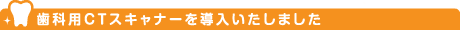 歯科用CTスキャナーを導入いたしました