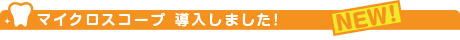 マイクロスコープ導入しました！