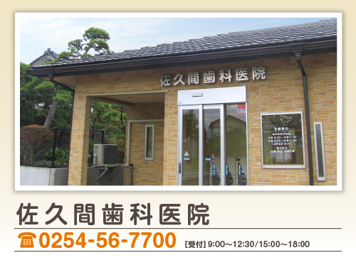 佐久間歯科医院